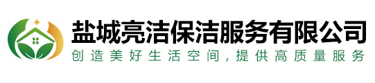 鹽城亮潔保潔服務有限公司